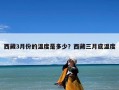西藏3月份的温度是多少？西藏三月底温度