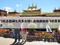 飞机去西藏七天多少钱？去西藏旅游飞机票多少