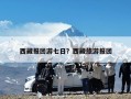 西藏报团游七日？西藏旅游报团