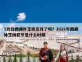 3月份西藏林芝桃花开了吗？2021年西藏林芝桃花节是什么时候