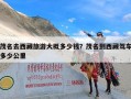 茂名去西藏旅游大概多少钱？茂名到西藏驾车多少公里