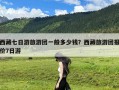西藏七日游旅游团一般多少钱？西藏旅游团报价7日游