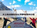 从上海去西藏游玩七天够吗的简单介绍