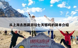 从上海去西藏游玩七天够吗的简单介绍