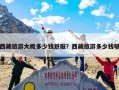 西藏旅游大概多少钱舒服？西藏旅游多少钱够