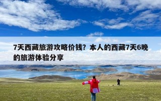 7天西藏旅游攻略价钱？本人的西藏7天6晚的旅游体验分享