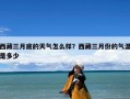 西藏三月底的天气怎么样？西藏三月份的气温是多少