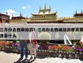 三月份去西藏旅游？三月份去西藏旅游都需要准备什么