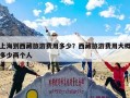 上海到西藏旅游费用多少？西藏旅游费用大概多少两个人