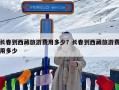 长春到西藏旅游费用多少？长春到西藏旅游费用多少