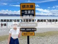 西藏旅游7日双飞注意事项？西藏双飞旅游多少钱