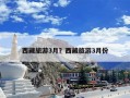 西藏旅游3月？西藏旅游3月份