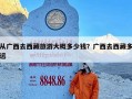 从广西去西藏旅游大概多少钱？广西去西藏多远