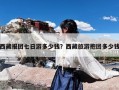 西藏报团七日游多少钱？西藏旅游抱团多少钱