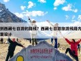 到西藏七日游的路线？西藏七日游旅游线路方案设计