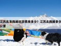江苏出发西藏旅游费用多少？江苏去西藏多少公里