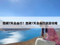 西藏7天自由行？西藏7天自由行旅游攻略
