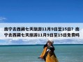 南宁去西藏七天旅游11月9日至15日？南宁去西藏七天旅游11月9日至15日免费吗