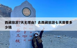 西藏旅游7天无理由？去西藏旅游七天需要多少钱