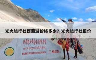 光大旅行社西藏游价格多少？光大旅行社报价
