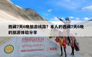 西藏7天6晚旅游线路？本人的西藏7天6晚的旅游体验分享