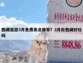 西藏旅游3月免费景点推荐？3月份西藏好玩吗