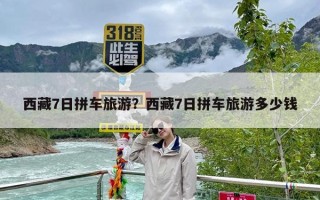 西藏7日拼车旅游？西藏7日拼车旅游多少钱