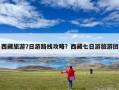 西藏旅游7日游路线攻略？西藏七日游旅游团