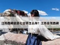 江苏西藏旅游七日游怎么样？江苏自驾西藏