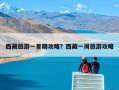 西藏旅游一星期攻略？西藏一周旅游攻略