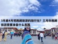 3月底4月初西藏旅游的旅行社？三月份西藏旅游需要准备什么东西