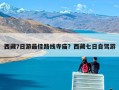 西藏7日游最佳路线寺庙？西藏七日自驾游