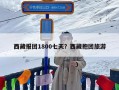 西藏报团1800七天？西藏抱团旅游