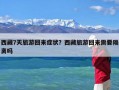 西藏7天旅游回来症状？西藏旅游回来需要隔离吗