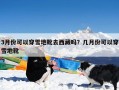 3月份可以穿雪地靴去西藏吗？几月份可以穿雪地靴