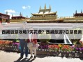 西藏旅游攻略7天花费？西藏旅游7日游费用