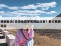 西藏参团7日游给游客买保险没有？参团西藏旅游