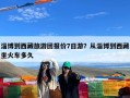 淄博到西藏旅游团报价7日游？从淄博到西藏坐火车多久