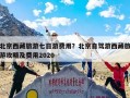 北京西藏旅游七日游费用？北京自驾游西藏旅游攻略及费用2020