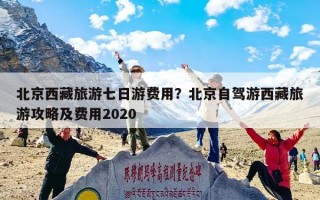 北京西藏旅游七日游费用？北京自驾游西藏旅游攻略及费用2020