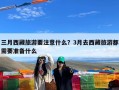 三月西藏旅游要注意什么？3月去西藏旅游都需要准备什么