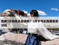西藏3月初能去旅游吗？3月中旬去西藏旅游冷吗