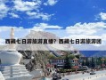 西藏七日游旅游直播？西藏七日游旅游团