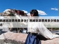 西藏旅游费用要多少？西藏旅游费用多少钱合适