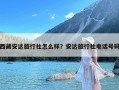 西藏安达旅行社怎么样？安达旅行社电话号码