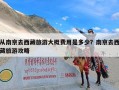从南京去西藏旅游大概费用是多少？南京去西藏旅游攻略