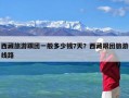 西藏旅游跟团一般多少钱7天？西藏跟团旅游线路