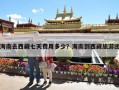 海南去西藏七天费用多少？海南到西藏旅游团