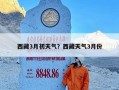 西藏3月初天气？西藏天气3月份