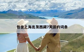 包含上海出发西藏7天游的词条